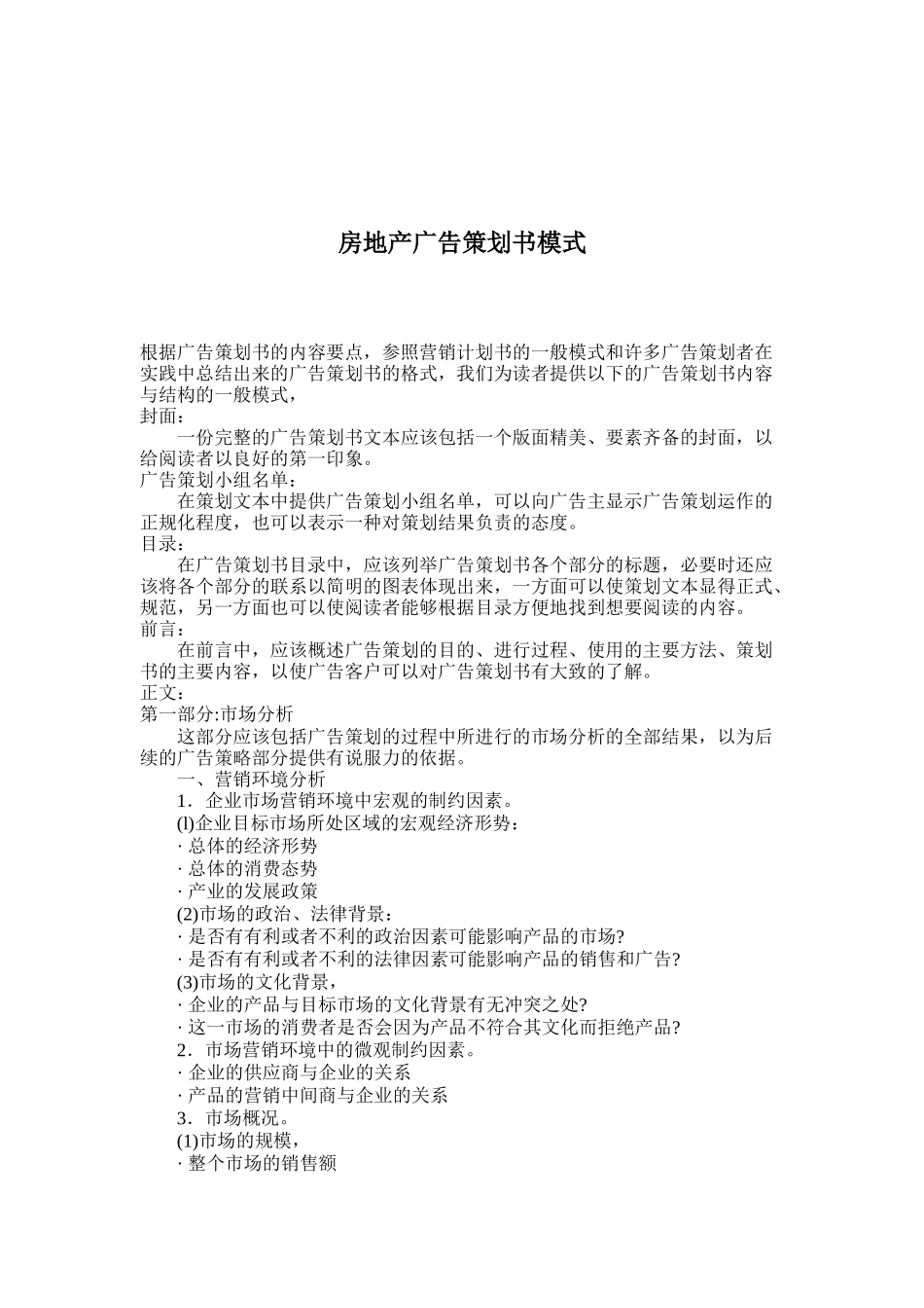 房地产广告策划书的模式_第1页