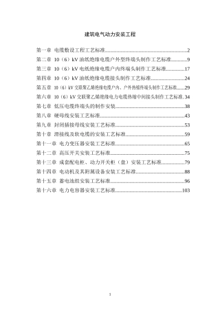 建筑电气动力安装工程(DOC106页)