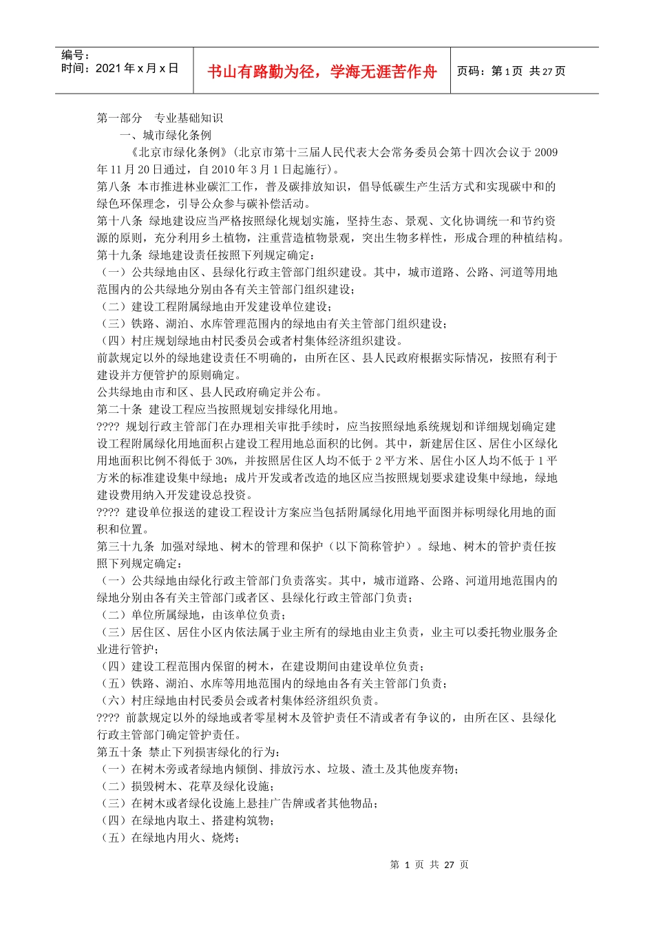 园林绿化专业基础与实务(中级XXXX北京)考试大纲附资料_第1页