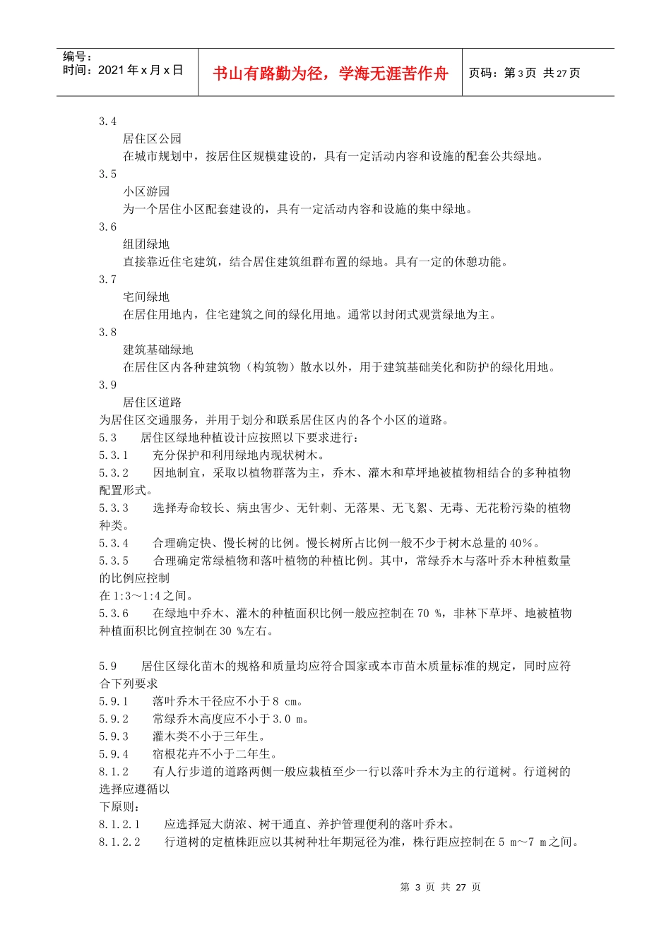 园林绿化专业基础与实务(中级XXXX北京)考试大纲附资料_第3页