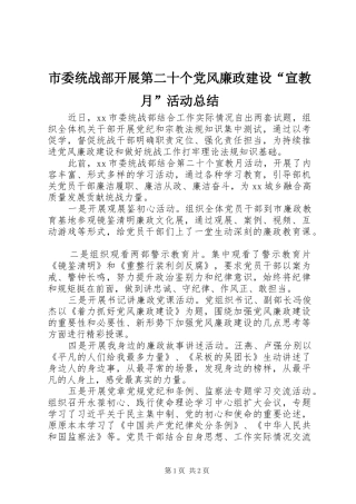 市委统战部开展第二十个党风廉政建设“宣教月”活动总结