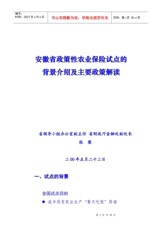 我省政策性农业保险试点政策解读