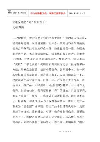 家电促销如何把秀做到点子上