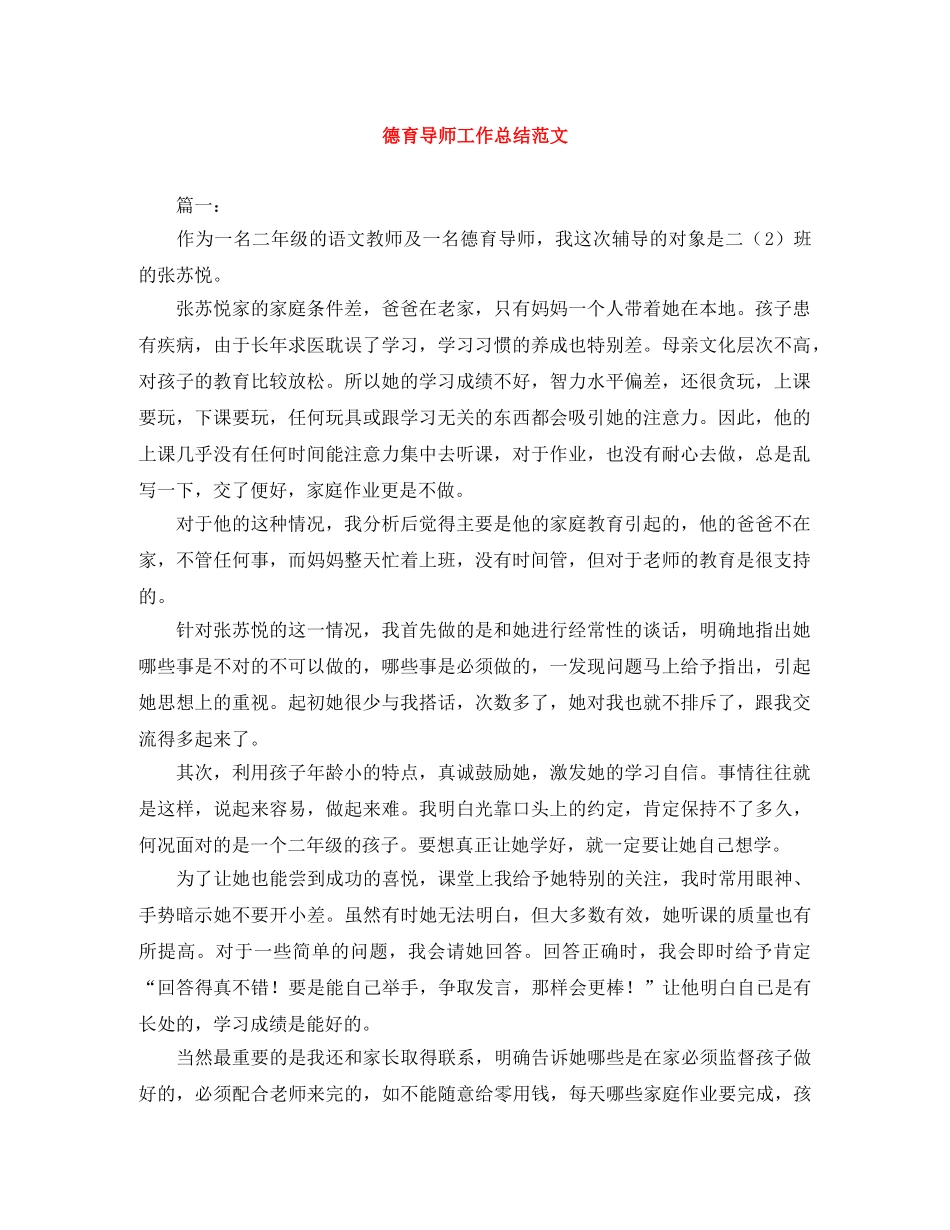 德育导师工作总结范文 _第1页