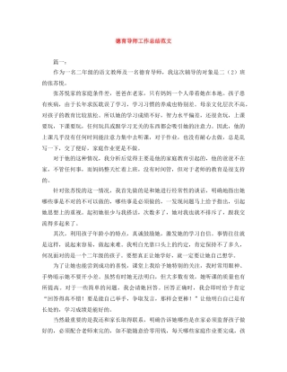 德育导师工作总结范文 