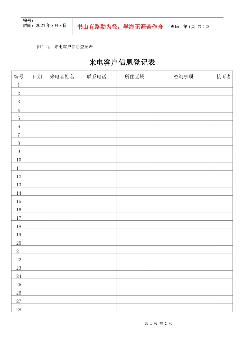 房地产项目来电客户信息登记表-模板_第1页