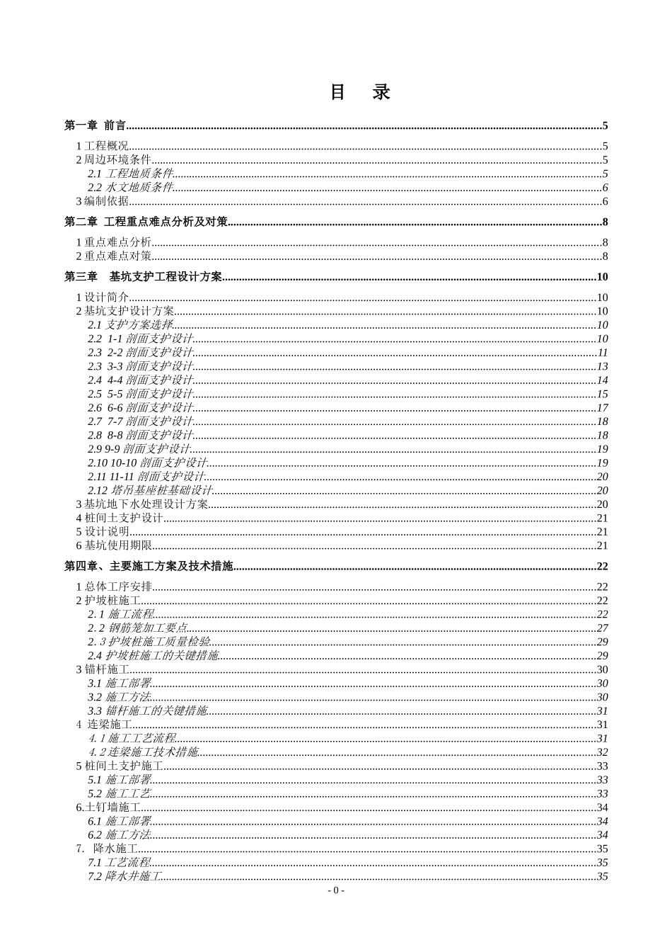 基坑支护工程施工组织设计_第1页