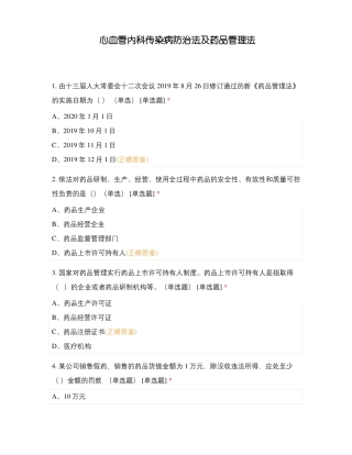心血管内科传染病防治法及药品管理法