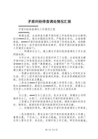 矛盾纠纷排查调处情况汇报