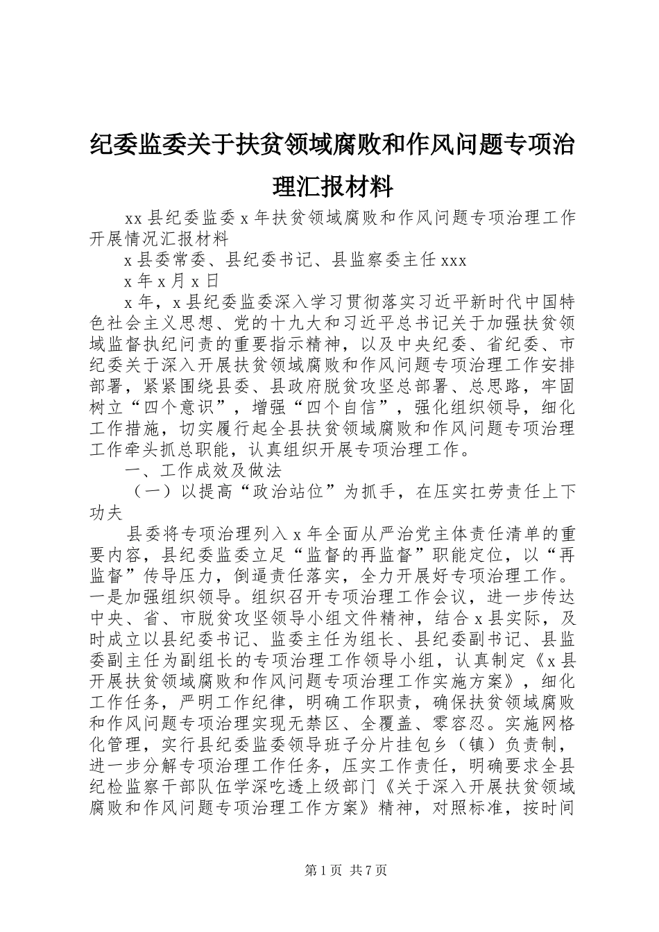 纪委监委关于扶贫领域腐败和作风问题专项治理汇报材料_第1页