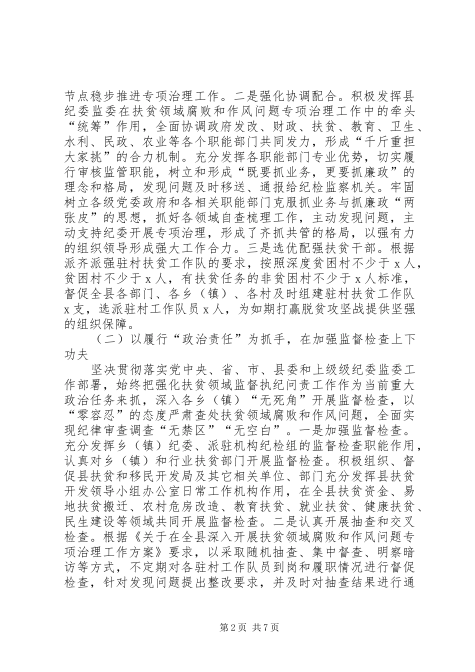 纪委监委关于扶贫领域腐败和作风问题专项治理汇报材料_第2页