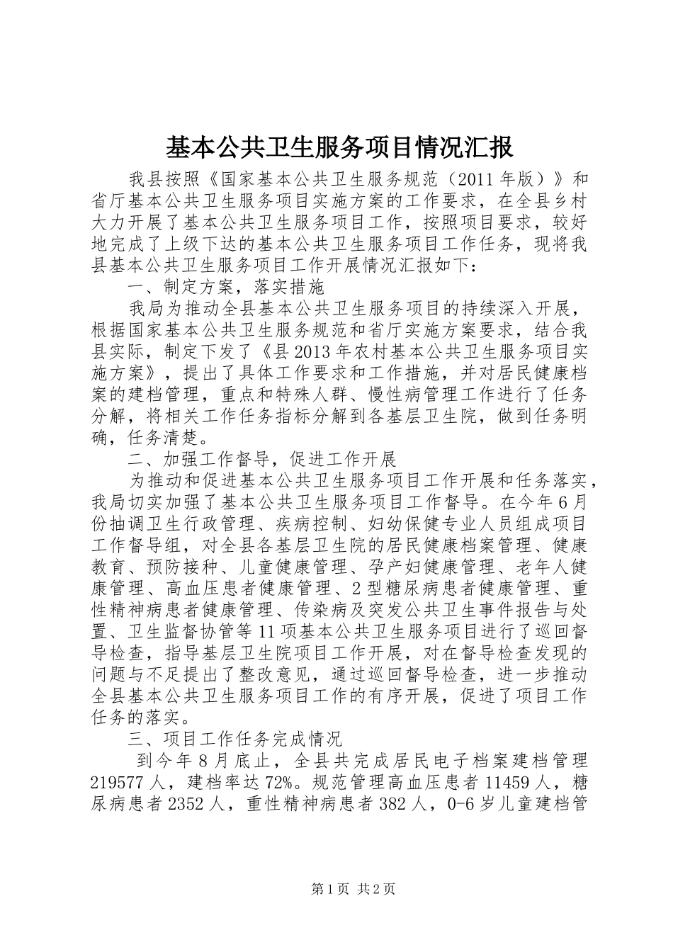 基本公共卫生服务项目情况汇报_第1页