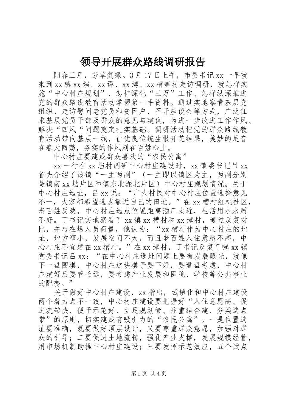 领导开展群众路线调研报告_第1页