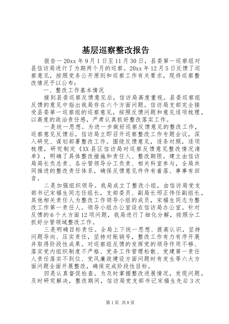 基层巡察整改报告_第1页
