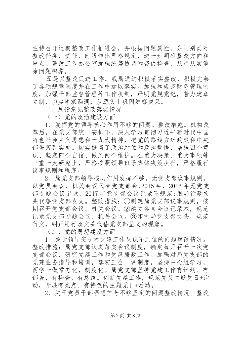 基层巡察整改报告_第2页