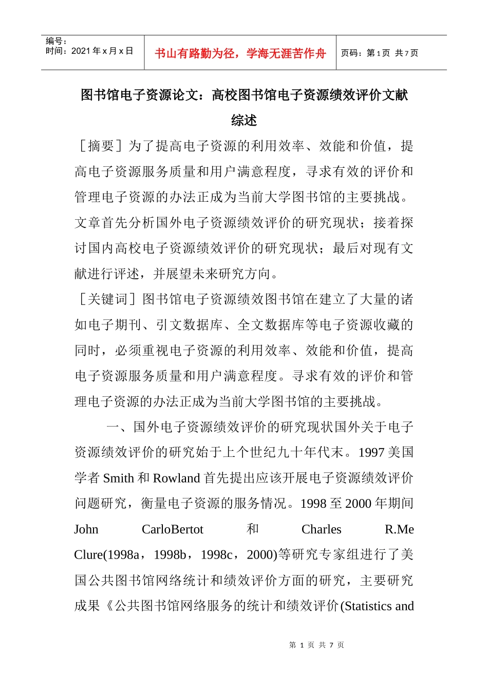 图书馆电子资源论文：高校图书馆电子资源绩效评价文献综述_第1页