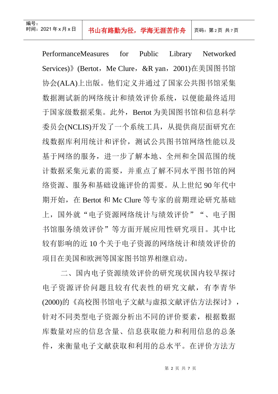 图书馆电子资源论文：高校图书馆电子资源绩效评价文献综述_第2页