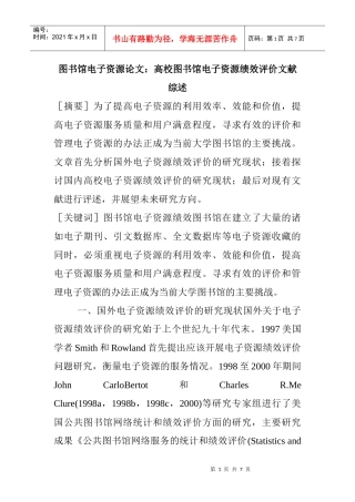 图书馆电子资源论文：高校图书馆电子资源绩效评价文献综述