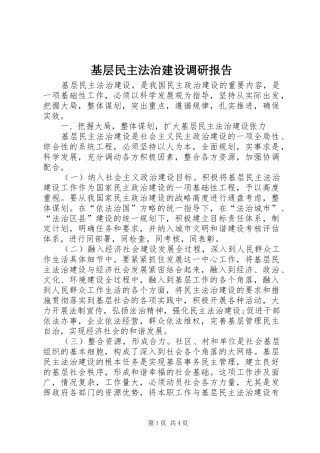基层民主法治建设调研报告