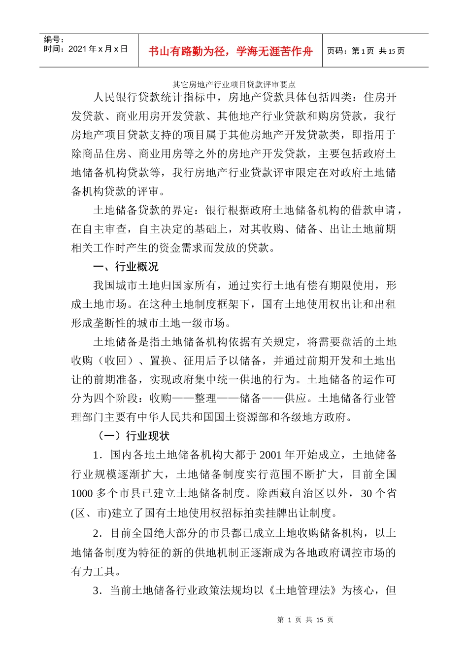 房地产行业项目贷款评审要点概述_第1页