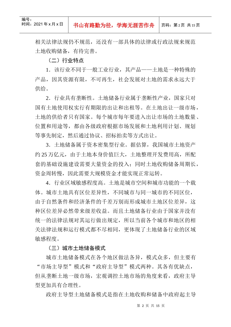 房地产行业项目贷款评审要点概述_第2页