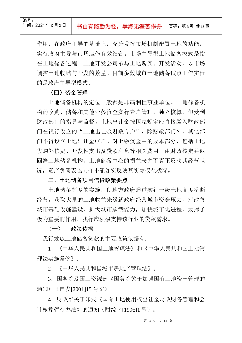 房地产行业项目贷款评审要点概述_第3页