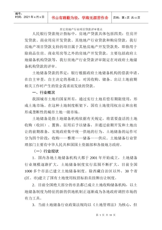 房地产行业项目贷款评审要点概述