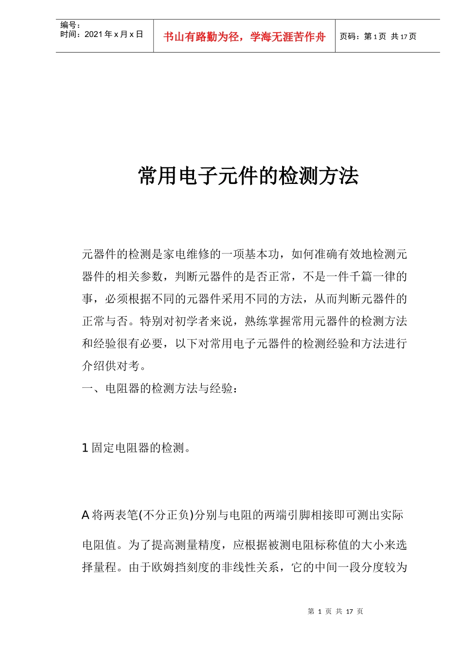 常用电子元件的检测与经验方法_第1页