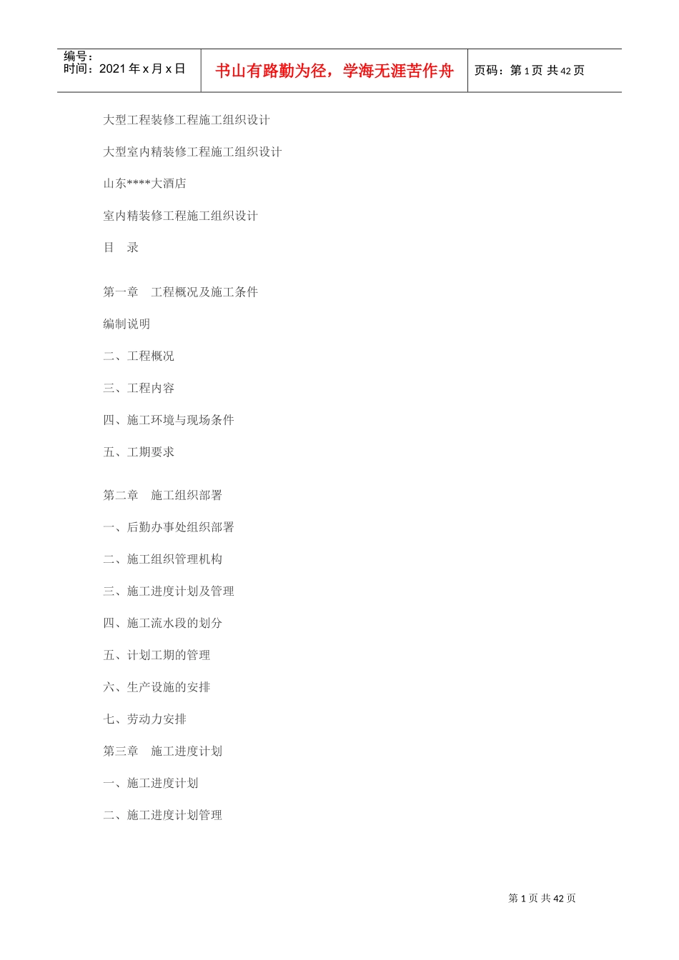 大型工程装修工程施工组织设计方案(DOC41页)_第1页
