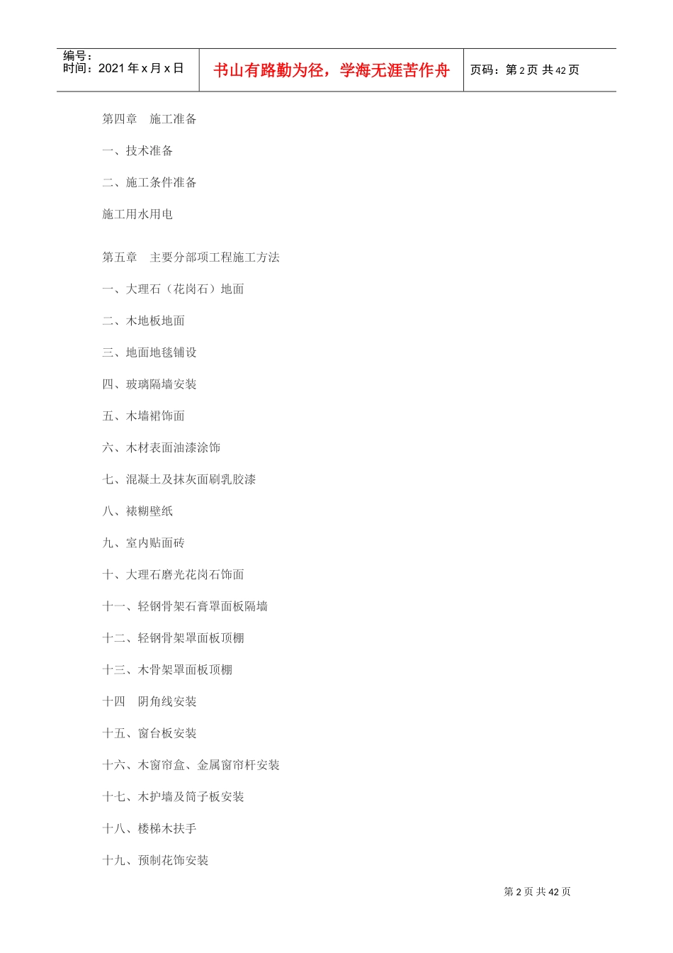 大型工程装修工程施工组织设计方案(DOC41页)_第2页