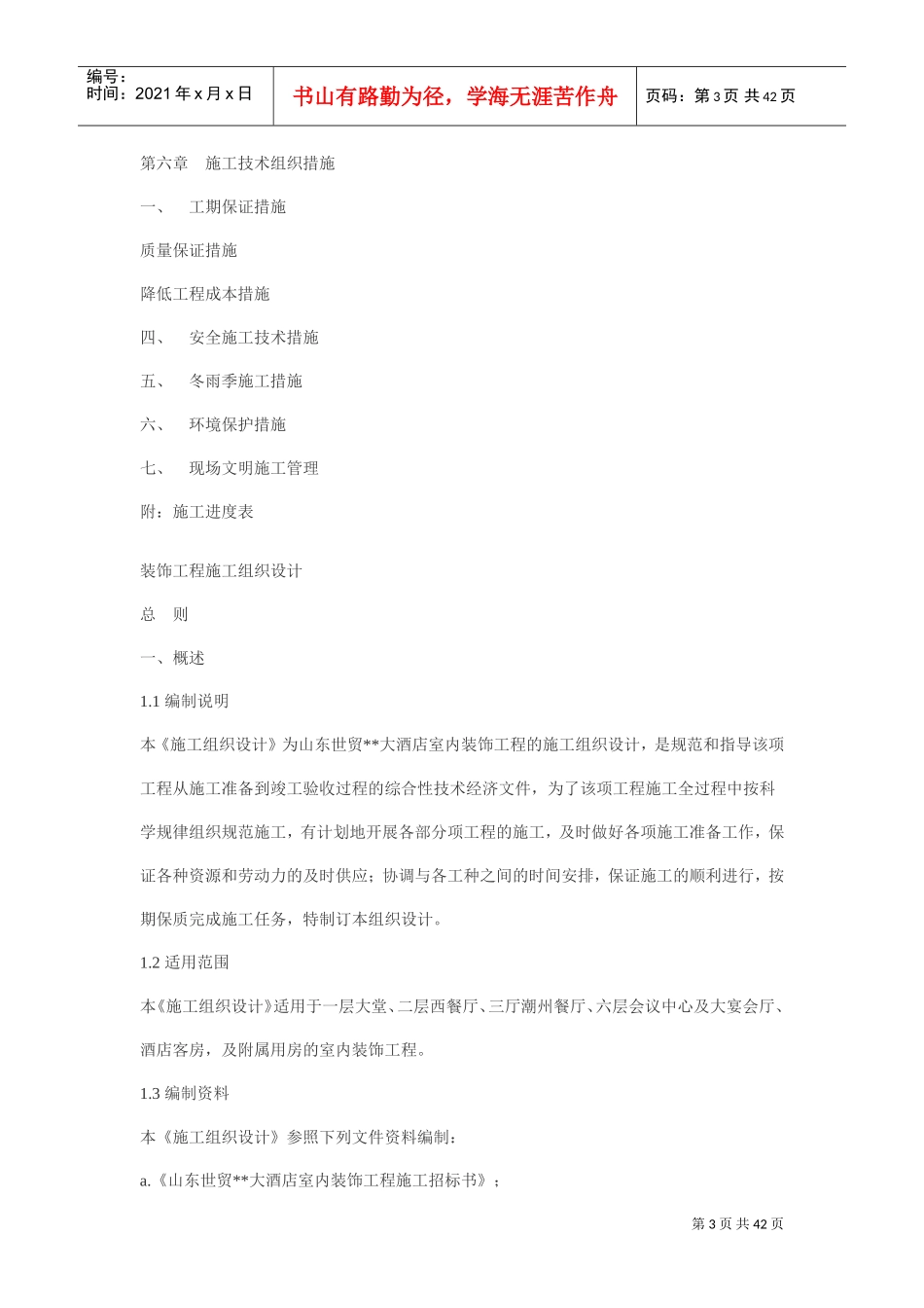 大型工程装修工程施工组织设计方案(DOC41页)_第3页