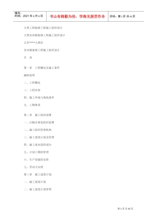 大型工程装修工程施工组织设计方案(DOC41页)