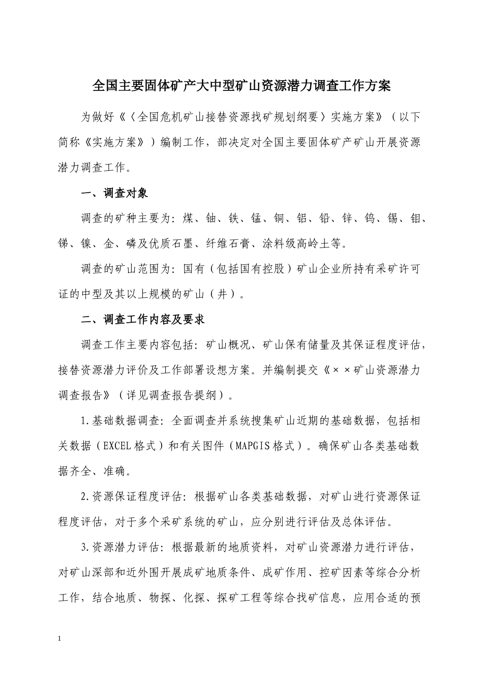 我国主要固体矿产大中型矿山资源潜力调查工作方案_第2页