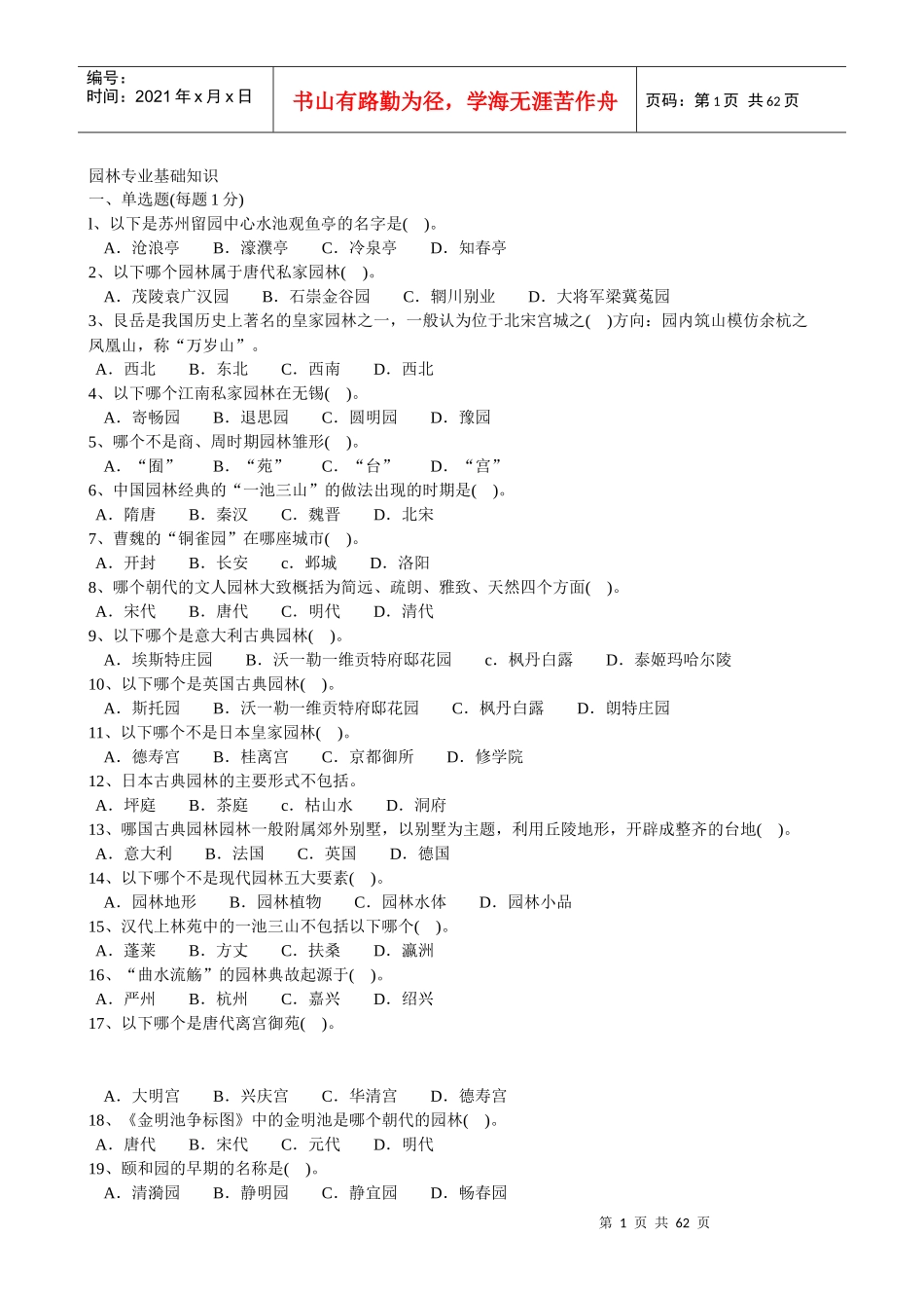 园林专业基础知识_第1页