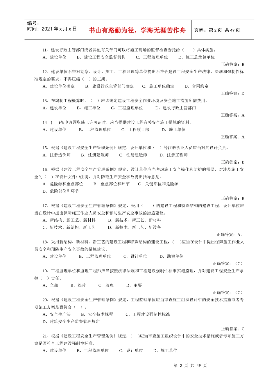 山东建筑施工单位项目负责人安全管理考试_第2页