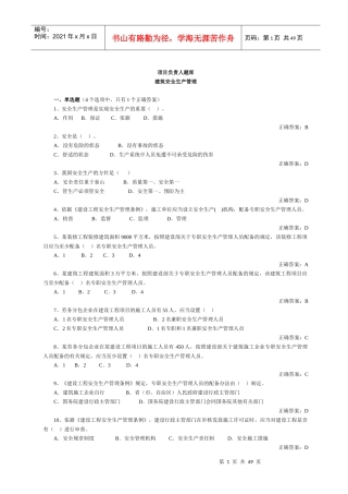 山东建筑施工单位项目负责人安全管理考试