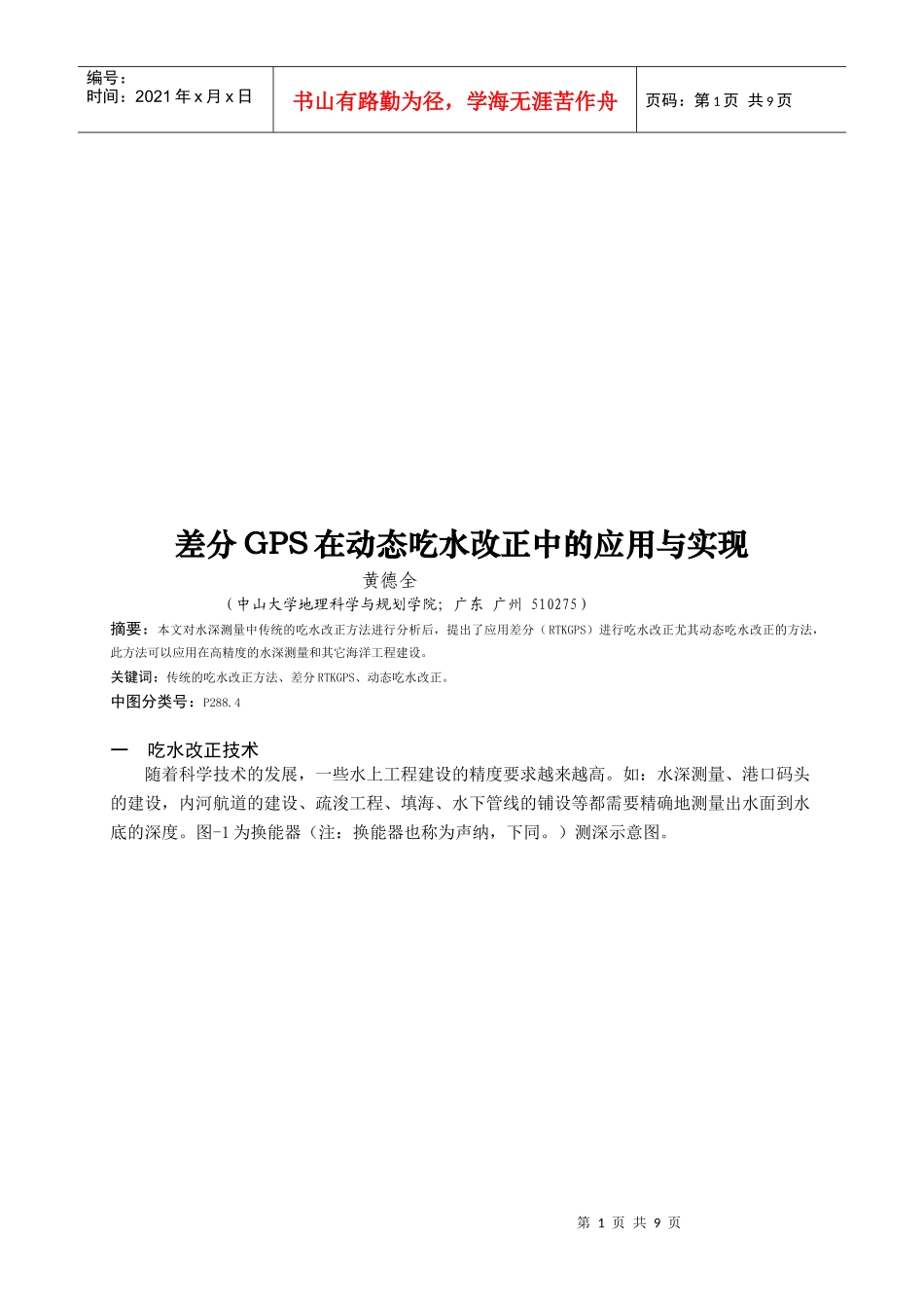差分GPS在动态吃水改正中的应用_第1页