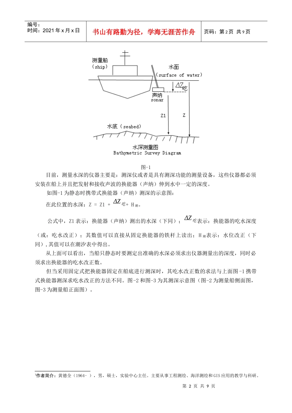 差分GPS在动态吃水改正中的应用_第2页