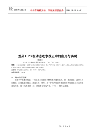 差分GPS在动态吃水改正中的应用