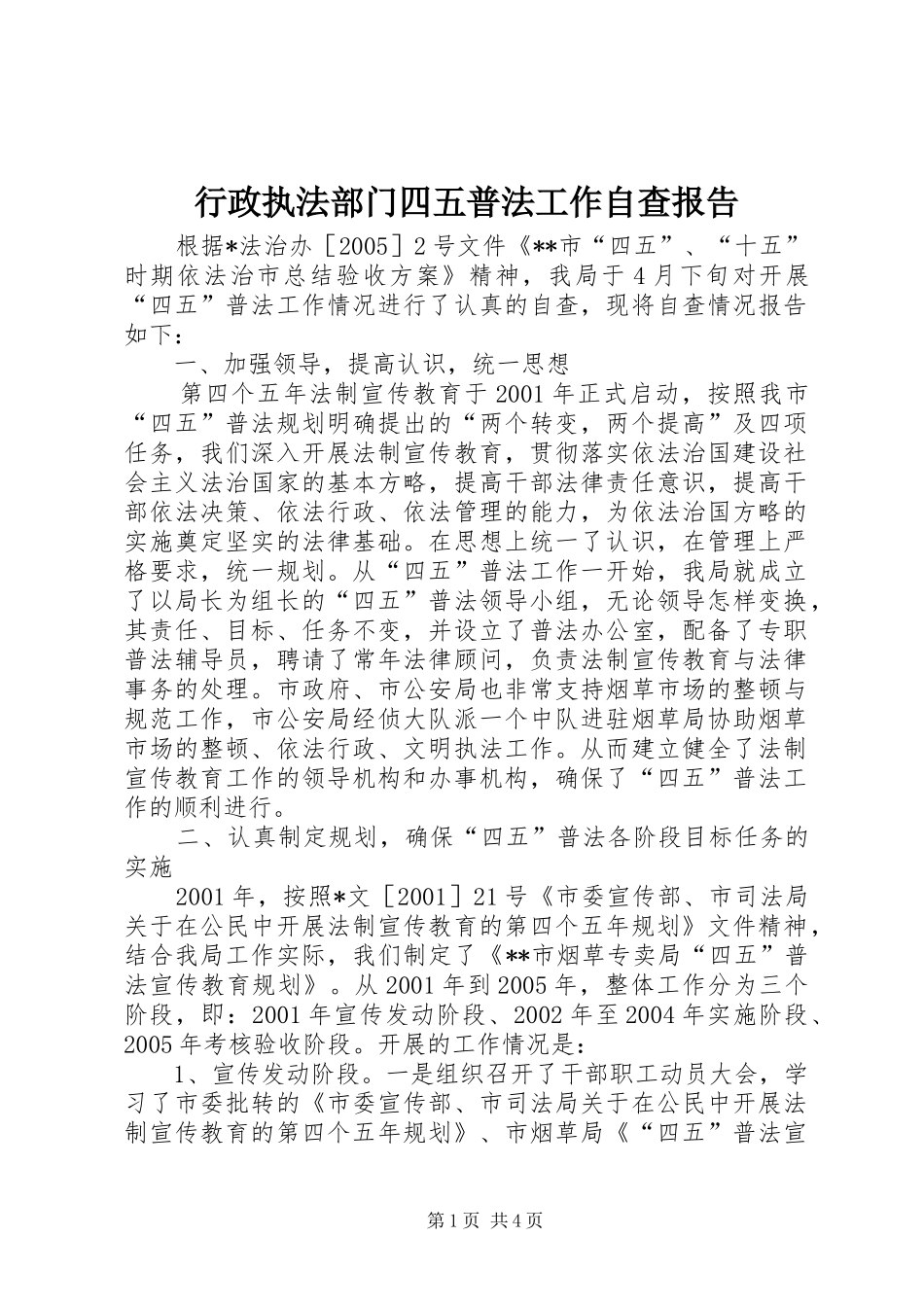 行政执法部门四五普法工作自查报告_第1页