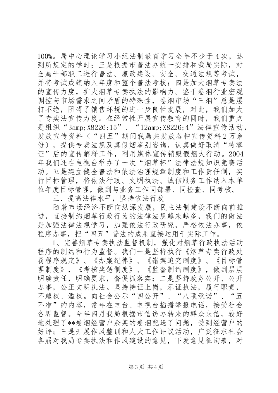 行政执法部门四五普法工作自查报告_第3页