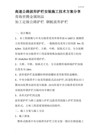 高速公路波形护栏安装施工技术方案