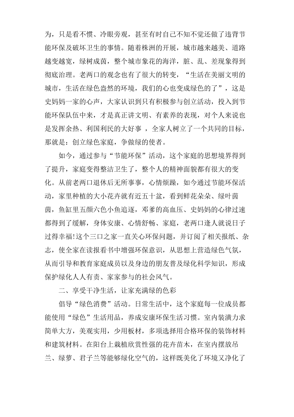 节能环保家庭事迹材料_第2页