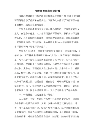 节能环保家庭事迹材料