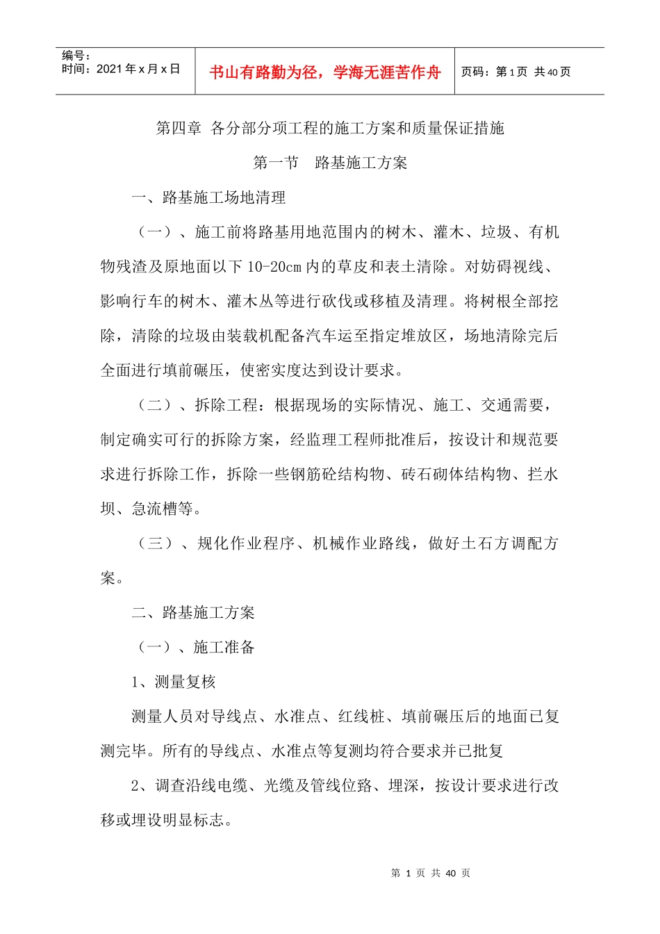 各分部分项工程的施工方案和质量保证措施_第1页