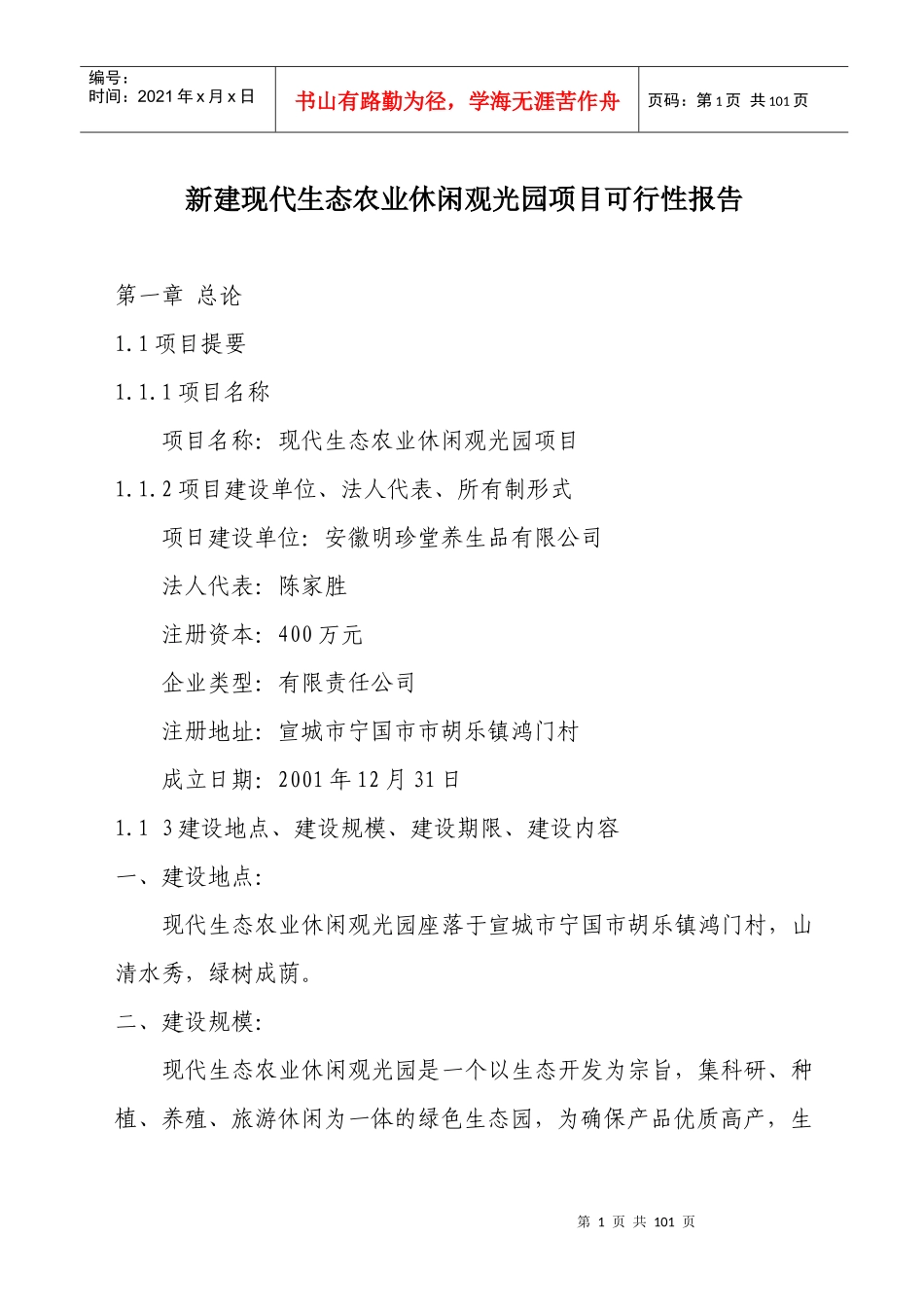 新建现代生态农业休闲观光园项目可行性报告_第1页