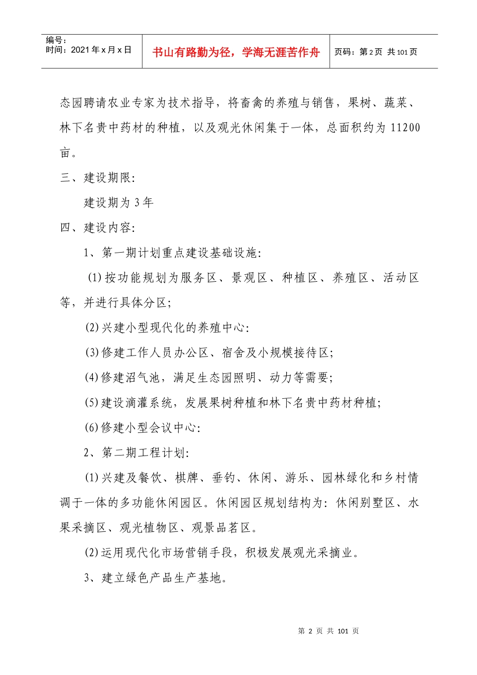 新建现代生态农业休闲观光园项目可行性报告_第2页