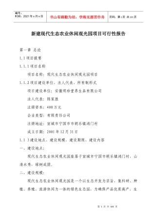 新建现代生态农业休闲观光园项目可行性报告