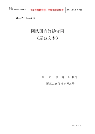团队国内旅游合同电子版(DOC36页)