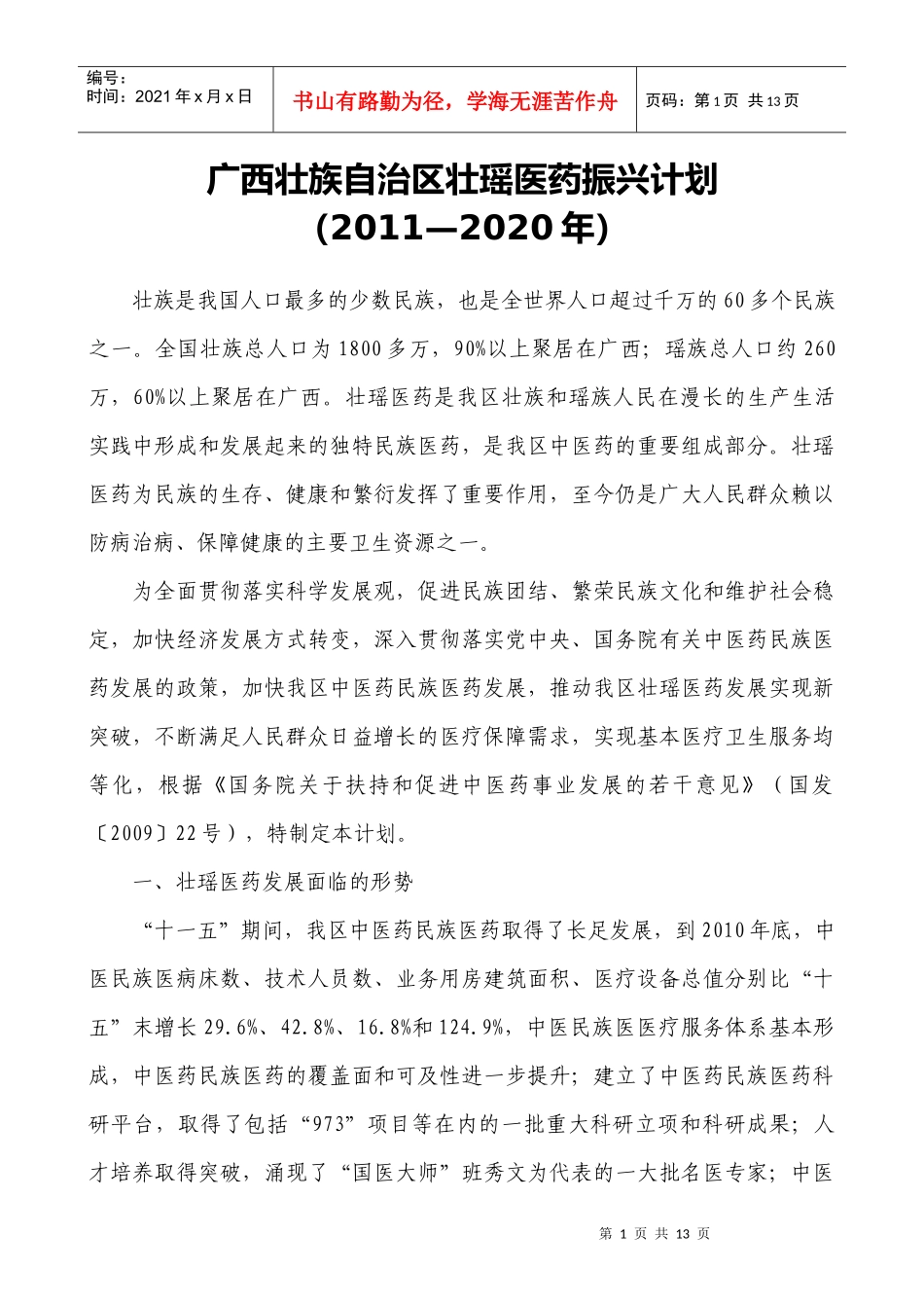 广西壮族自治区壮瑶医药振兴计划(XXXX—2020年)》_第1页
